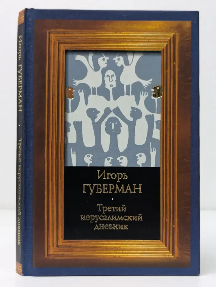 Третий иерусалимский дневник