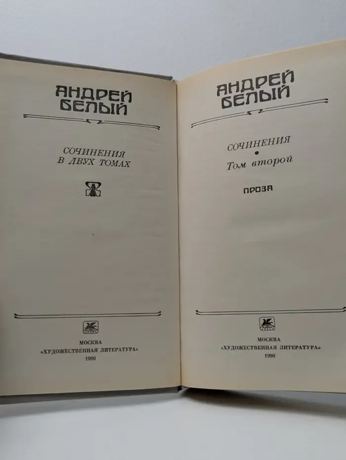 Андрей Белый. Сочинения в 2 томах. Том 2