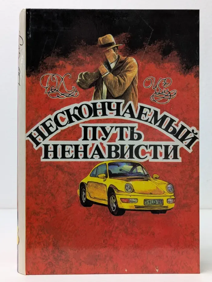 Д. Х. Чейз. Многотомное издание. Том 8. Нескончаемый путь ненависти