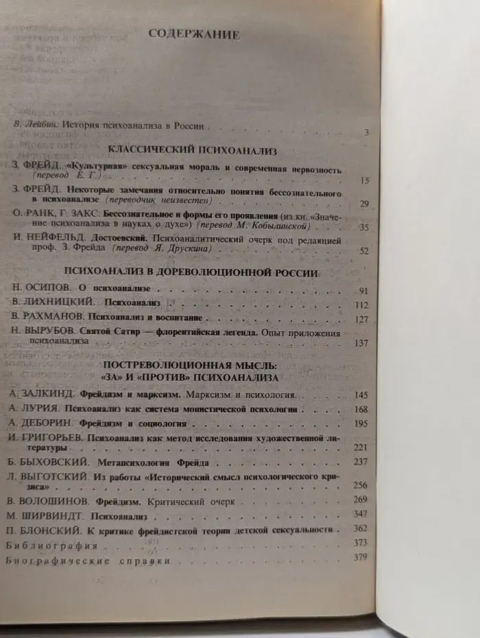 Любовный роман. Зигмунд Фрейд, психоанализ и русская мысль