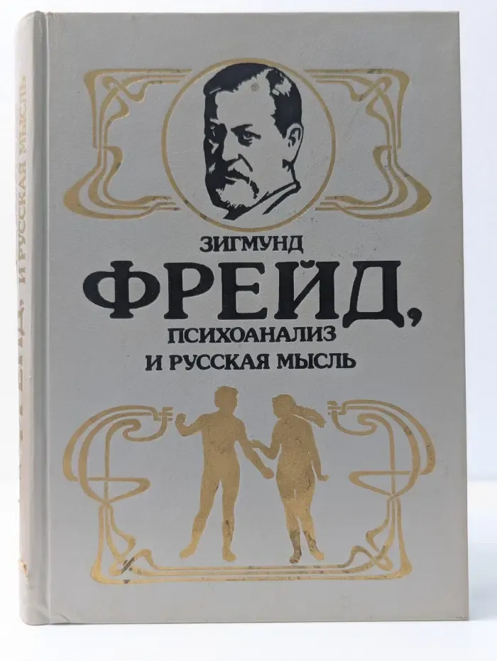 Любовный роман. Зигмунд Фрейд, психоанализ и русская мысль