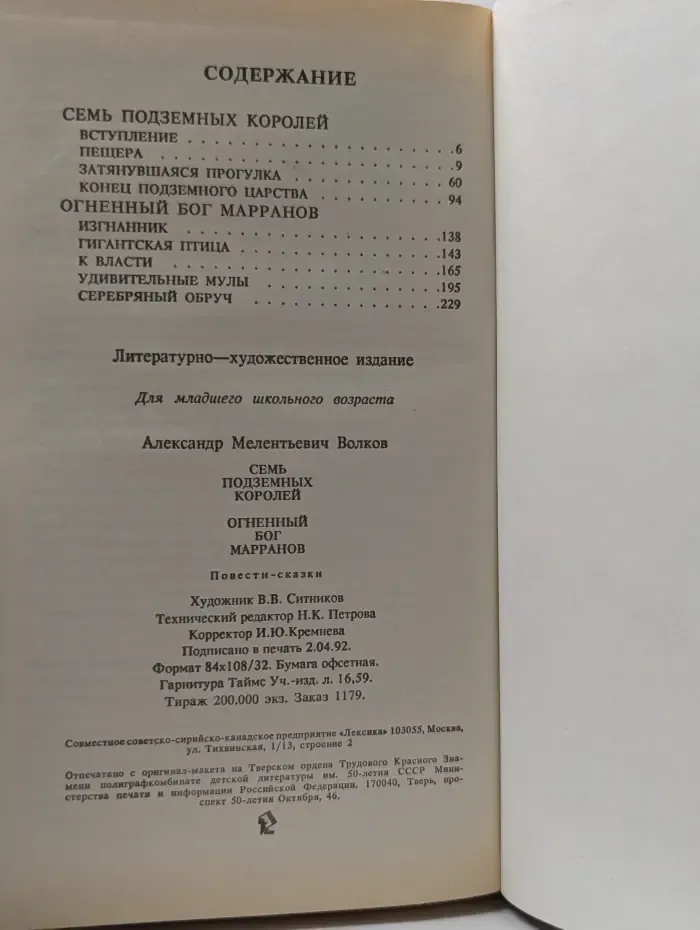 Волшебные сказки. В 3 книгах. Книга 2. Семь подземных королей. Огненный бог Марранов