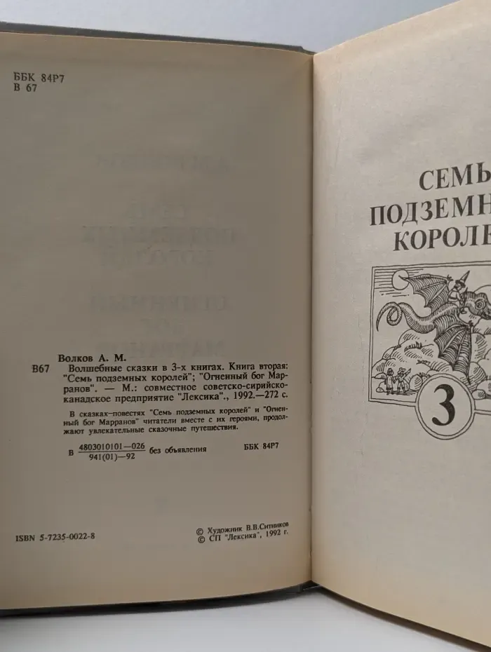 Волшебные сказки. В 3 книгах. Книга 2. Семь подземных королей. Огненный бог Марранов