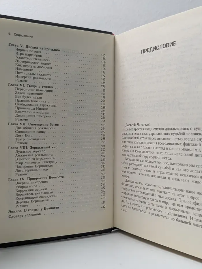 Трансерфинг реальности. Ступень III-V