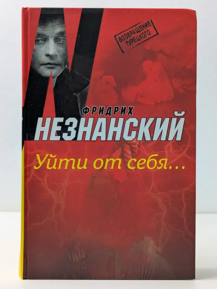 Возвращение Турецкого. Уйти от себя