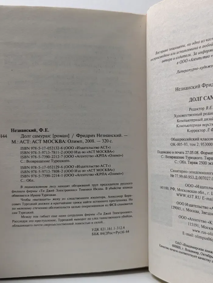 Возвращение Турецкого. Долг самурая