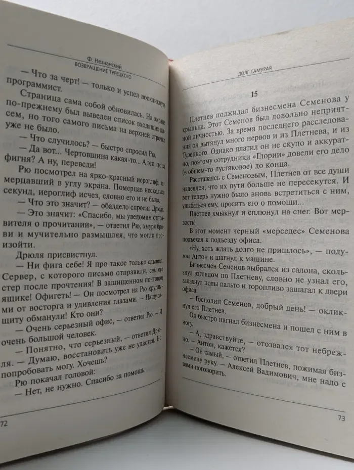 Возвращение Турецкого. Долг самурая