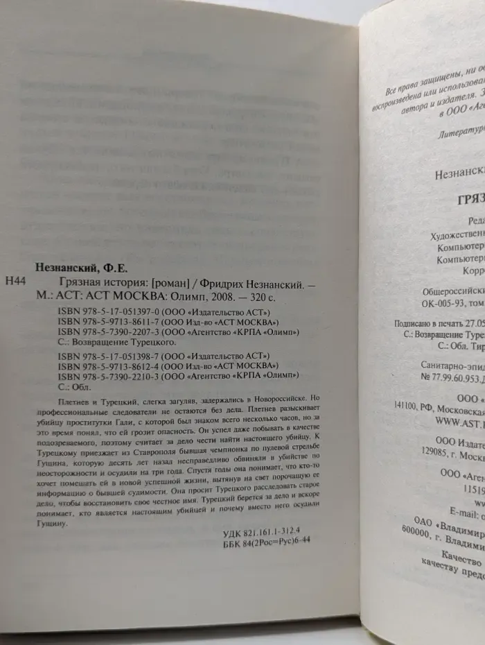 Возвращение Турецкого. Грязная история