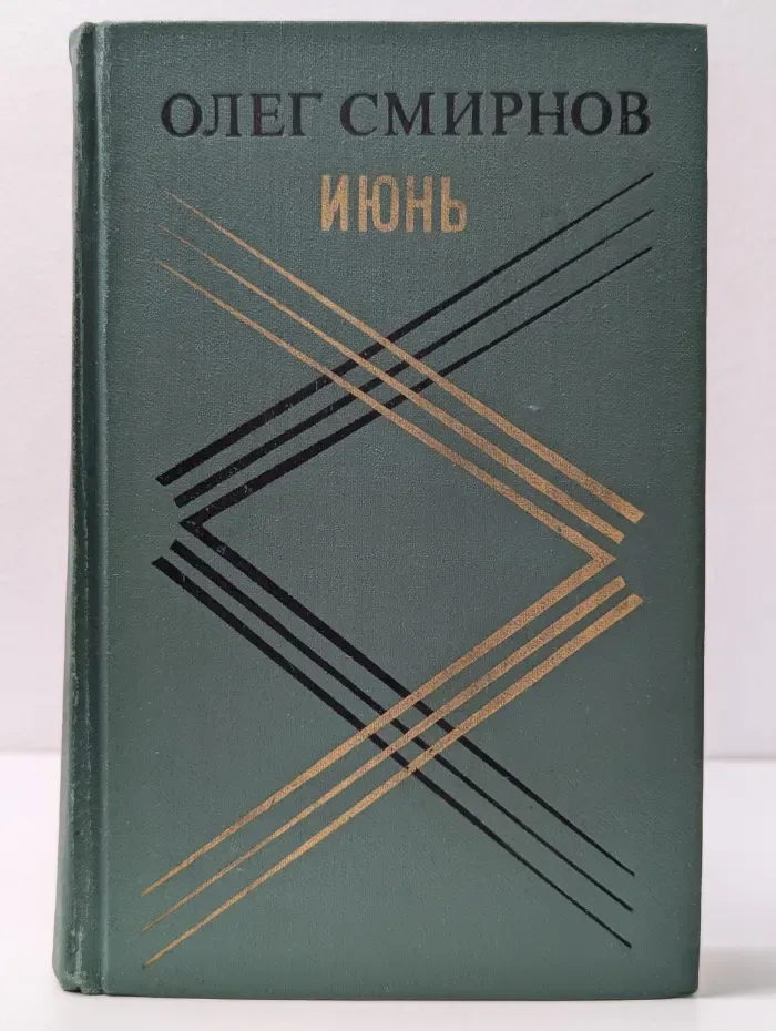 Июнь