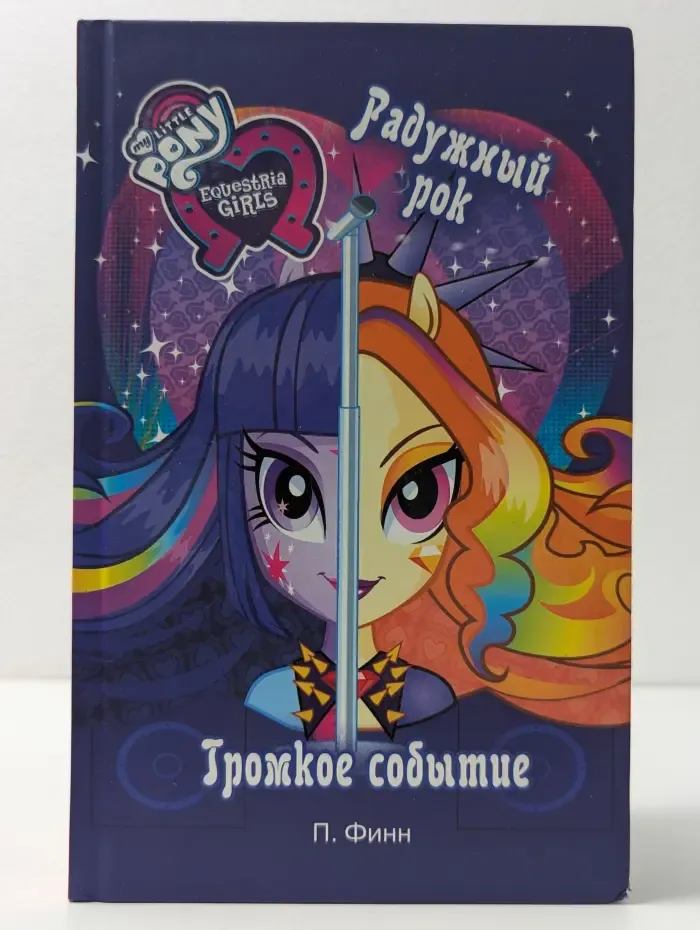 Девочки из Эквестрии. Радужный рок. Громкое событие