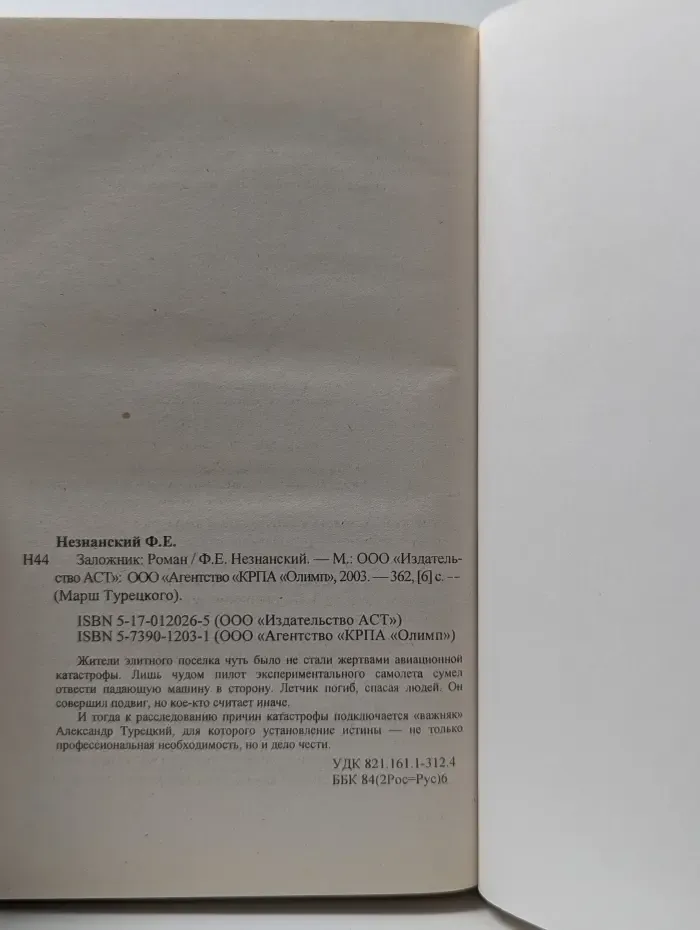 Марш Турецкого. Заложник