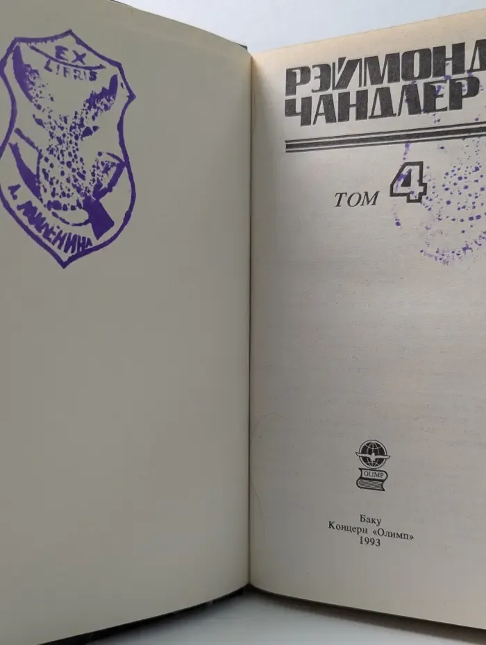 Библиотека приключений. Р. Чандлер. Детективные романы. Том 4
