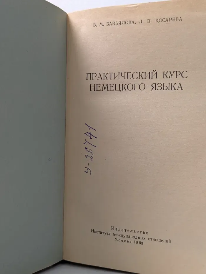 Практический курс немецкого языка