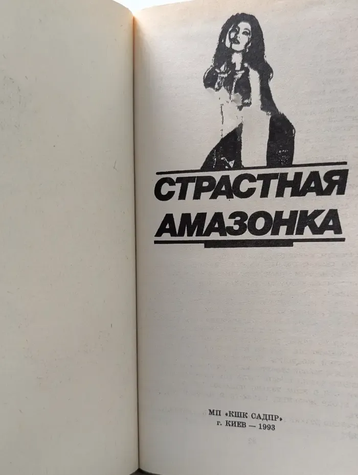 Страстная амазонка