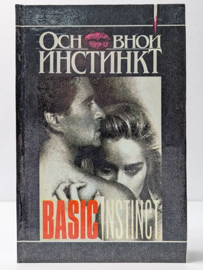 Основной инстинкт. 39 ступенек. Стилет