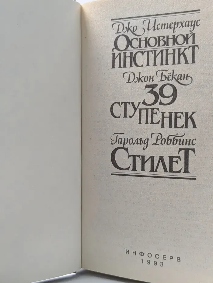 Основной инстинкт. 39 ступенек. Стилет