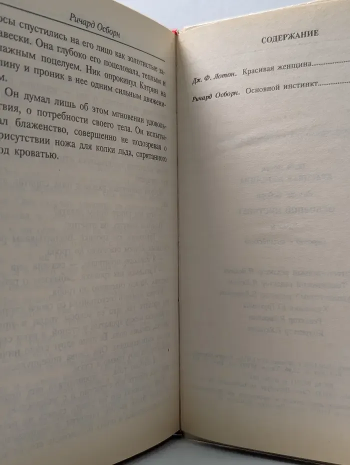 Основной инстинкт