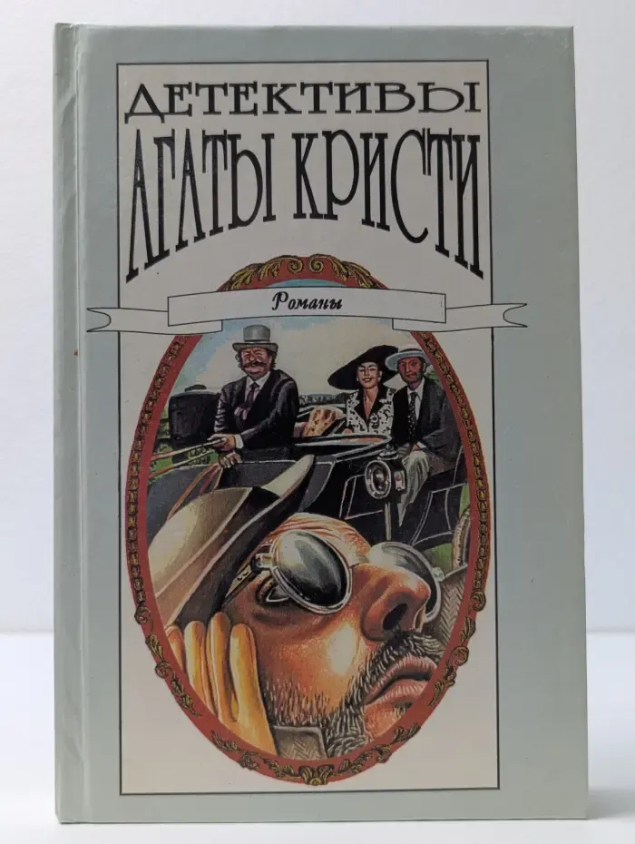 Детективы Агаты Кристи. Романы. Том 30