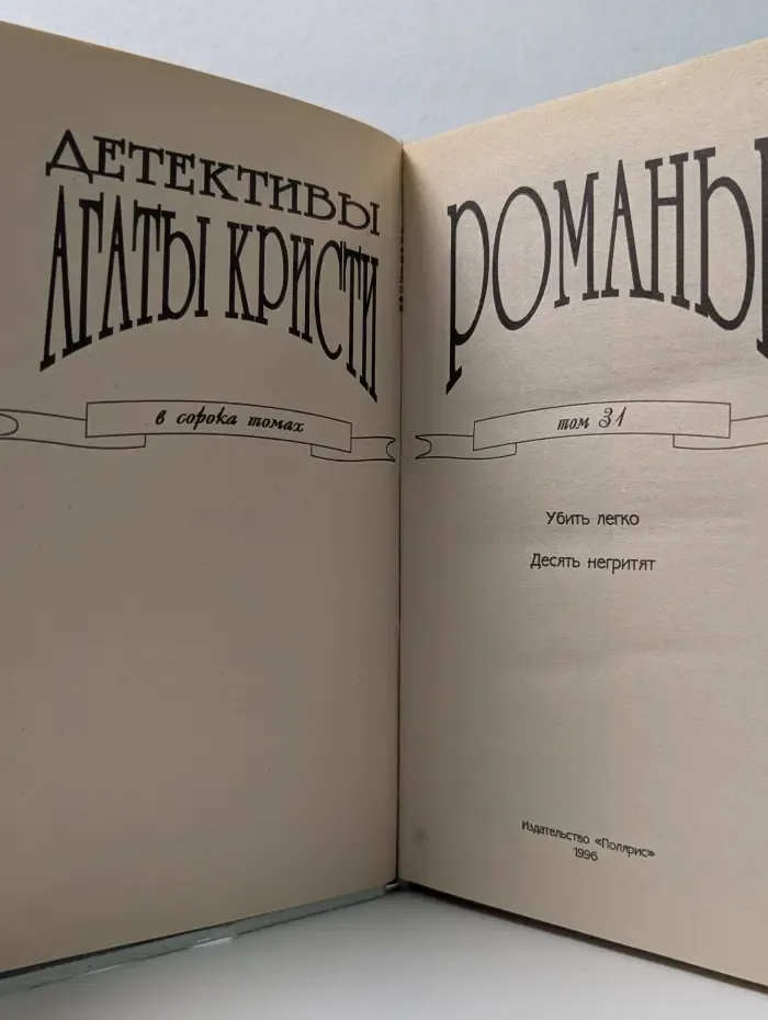 Детективы Агаты Кристи в 40 томах. Романы. Том 31. Убить легко. Десять негритят