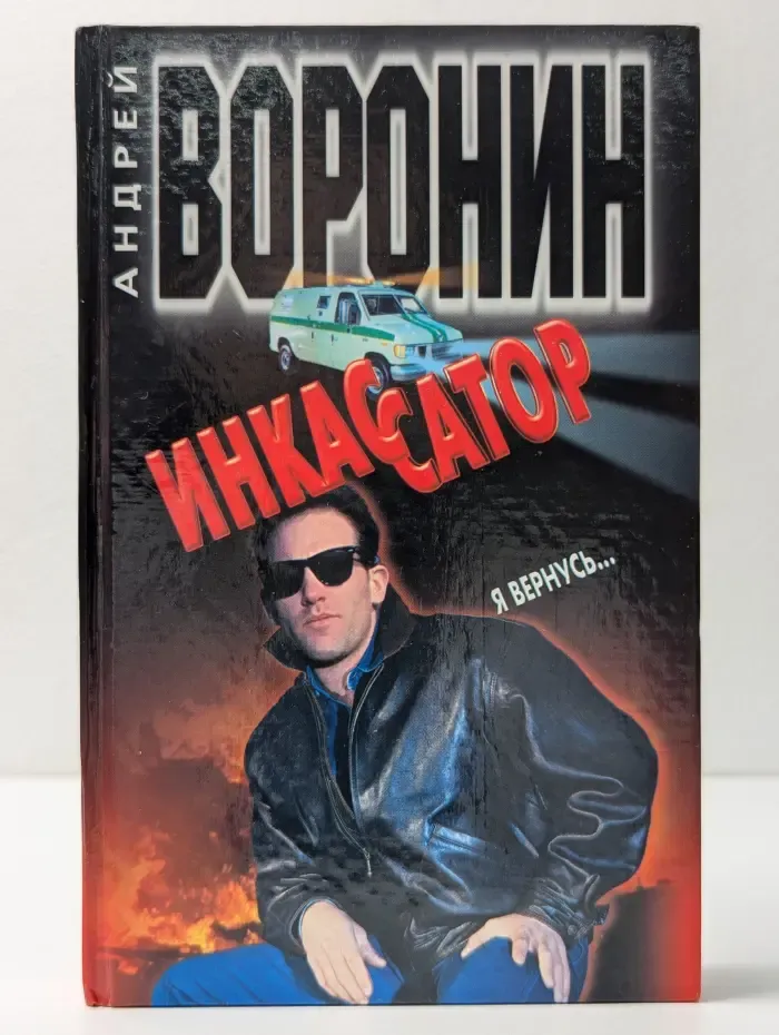 Инкассатор. Я вернусь...