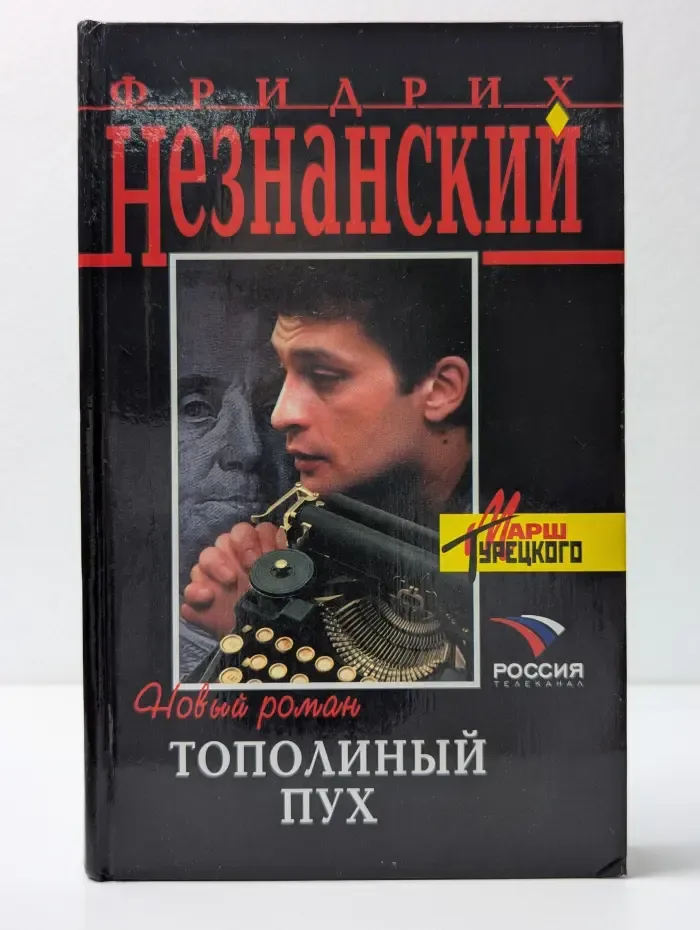 Марш Турецкого. Тополиный пух