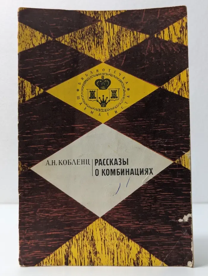 Рассказы о комбинациях