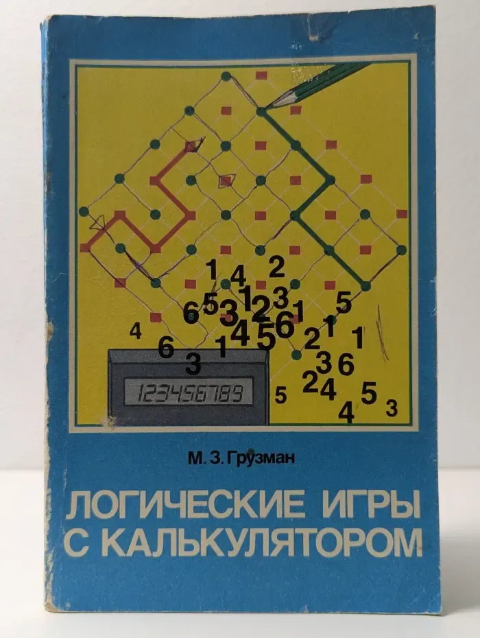 Логические игры с калькулятором