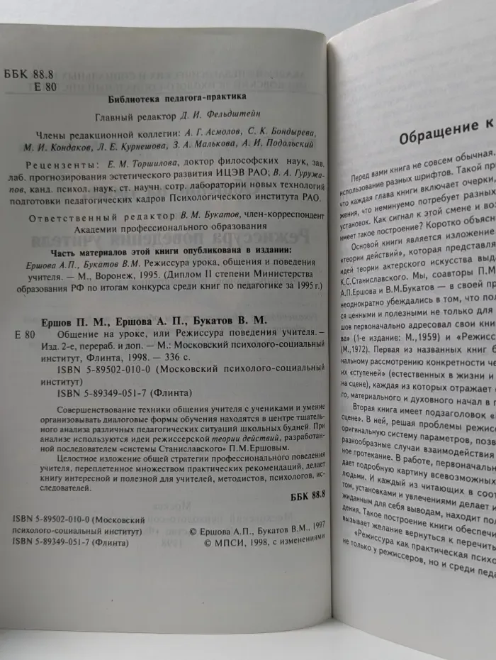 Библиотека педагога-практика. Общение на уроке, или Режиссура поведения учителя