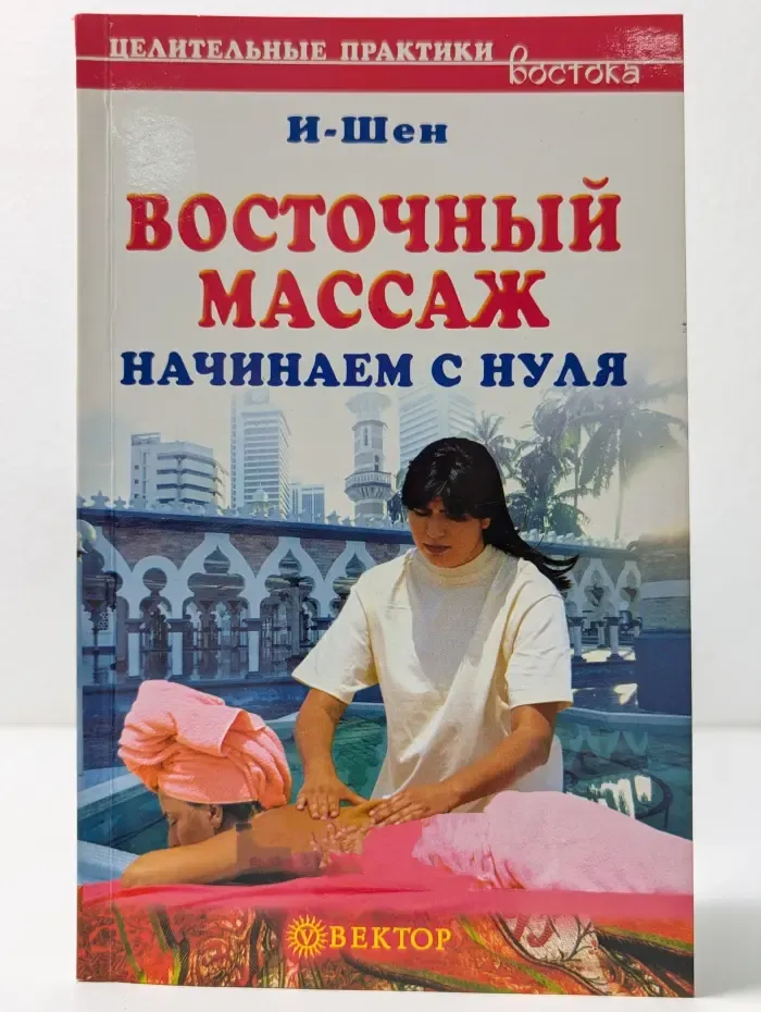 Целительные практики Востока. Восточный массаж. Начинаем с нуля