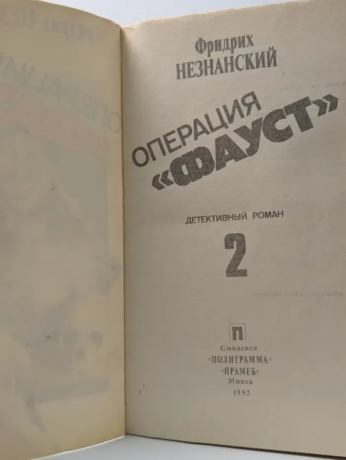 Операция Фауст. Том 2