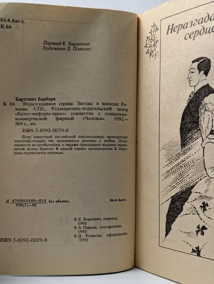 Дамский роман. Неразгаданное сердце. Звезды в волосах