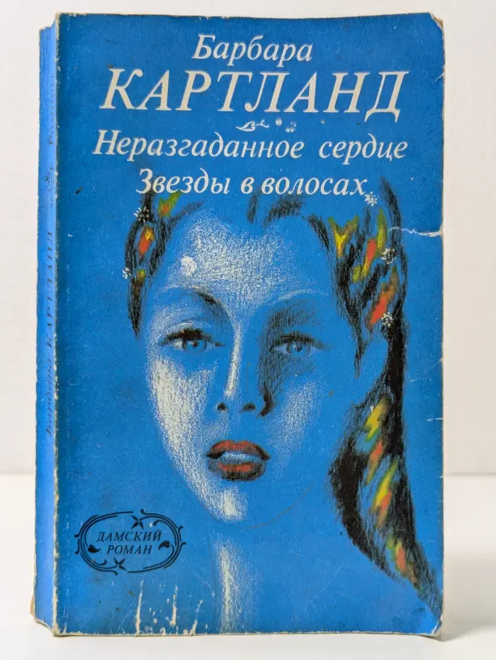 Дамский роман. Неразгаданное сердце. Звезды в волосах
