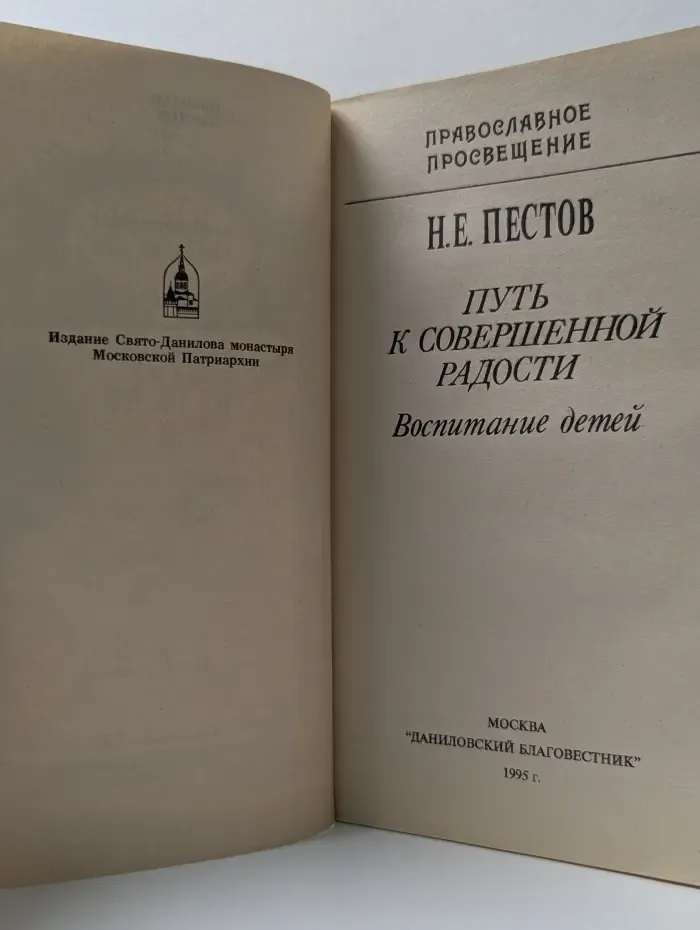 Православное просвещение. Путь к совершенной радости. Воспитание детей