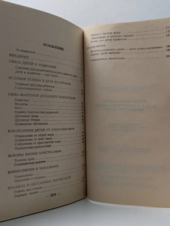 Православное просвещение. Путь к совершенной радости. Воспитание детей