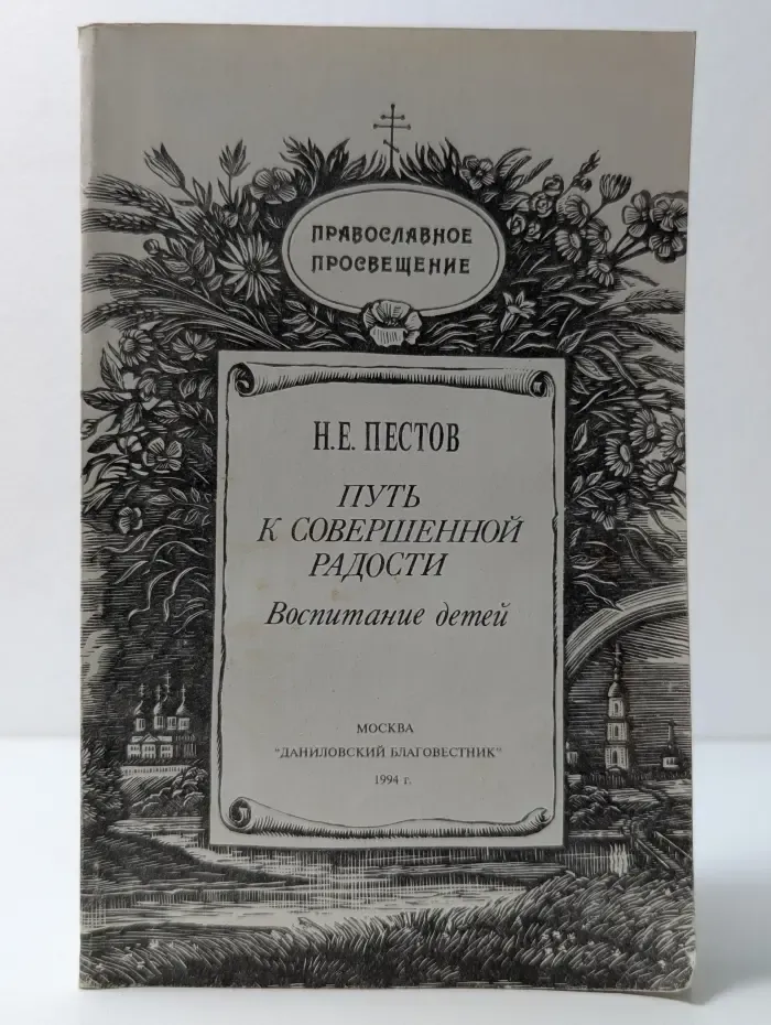 Православное просвещение. Путь к совершенной радости. Воспитание детей