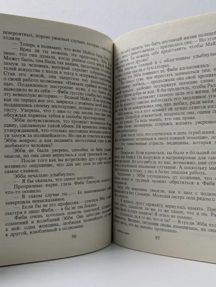 Серия романов о любви. Любовь и риск