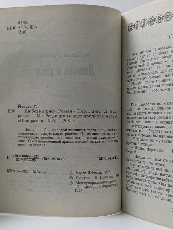 Серия романов о любви. Любовь и риск