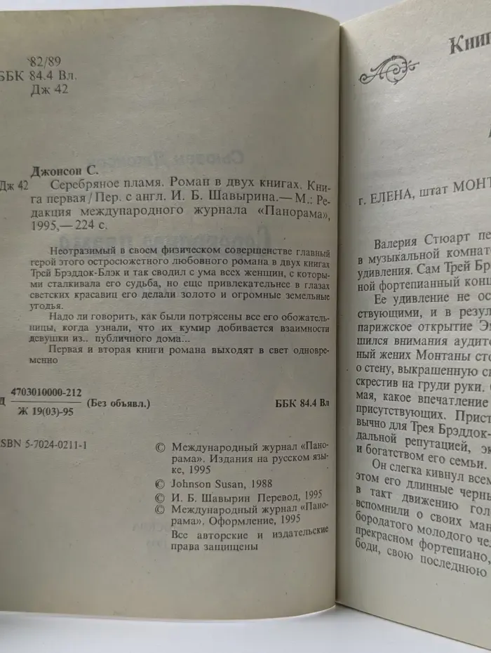 Серия романов о любви. Серебряное пламя