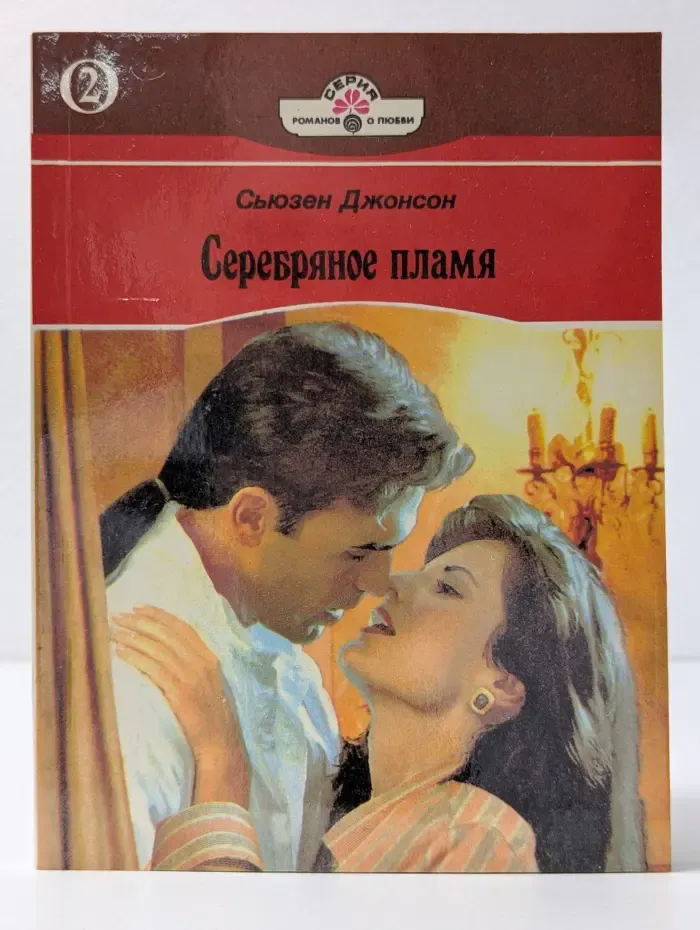 Серебряное пламя