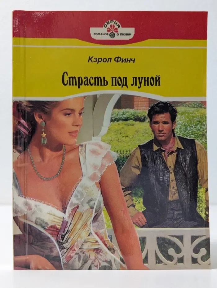 Серия романов о любви. Страсть под луной