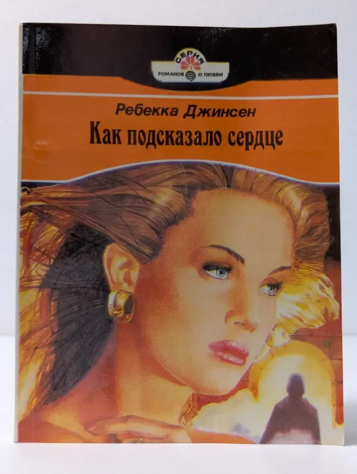 Серия романов о любви. Как подсказало сердце
