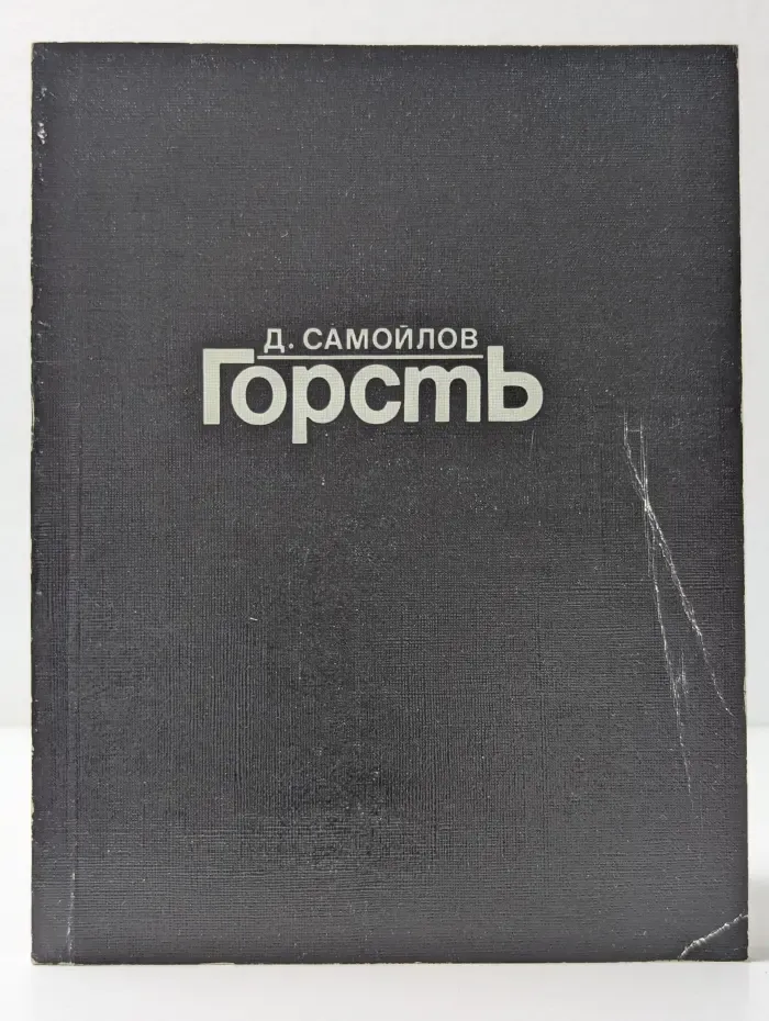 Горсть. Книга стихов
