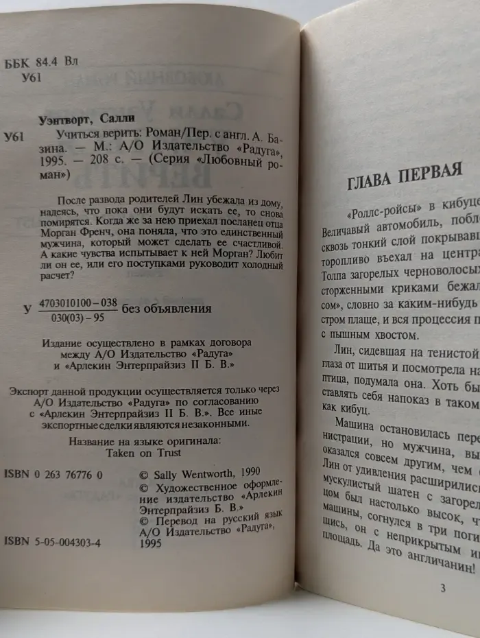 Любовный роман. Учиться верить