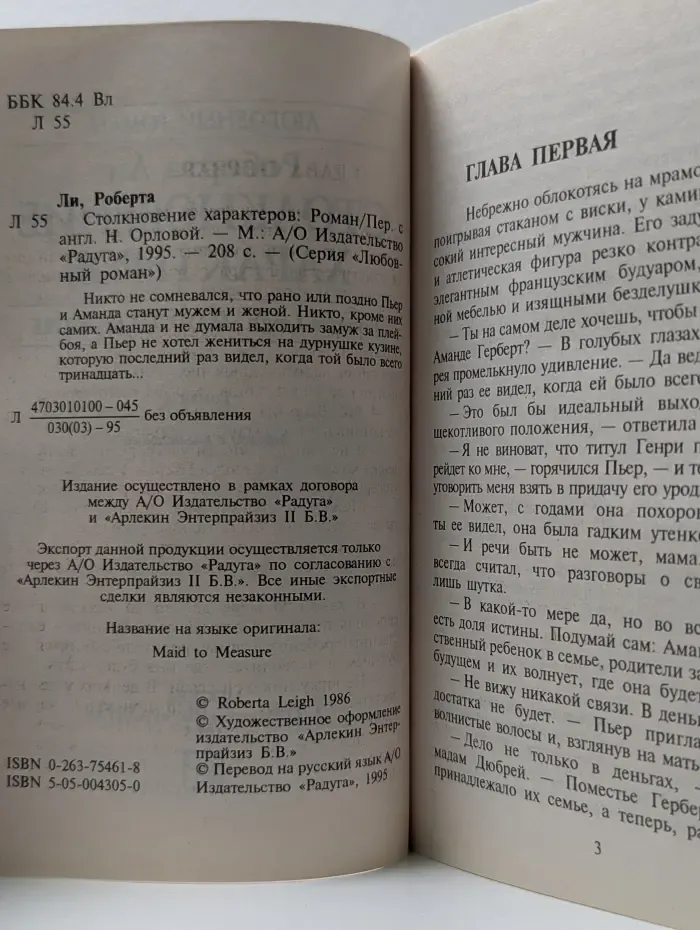 Любовный роман. Столкновение характеров