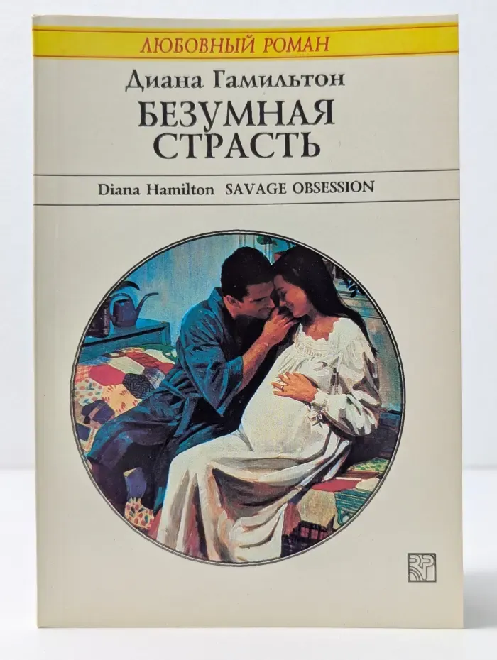 Любовный роман. Безумная страсть