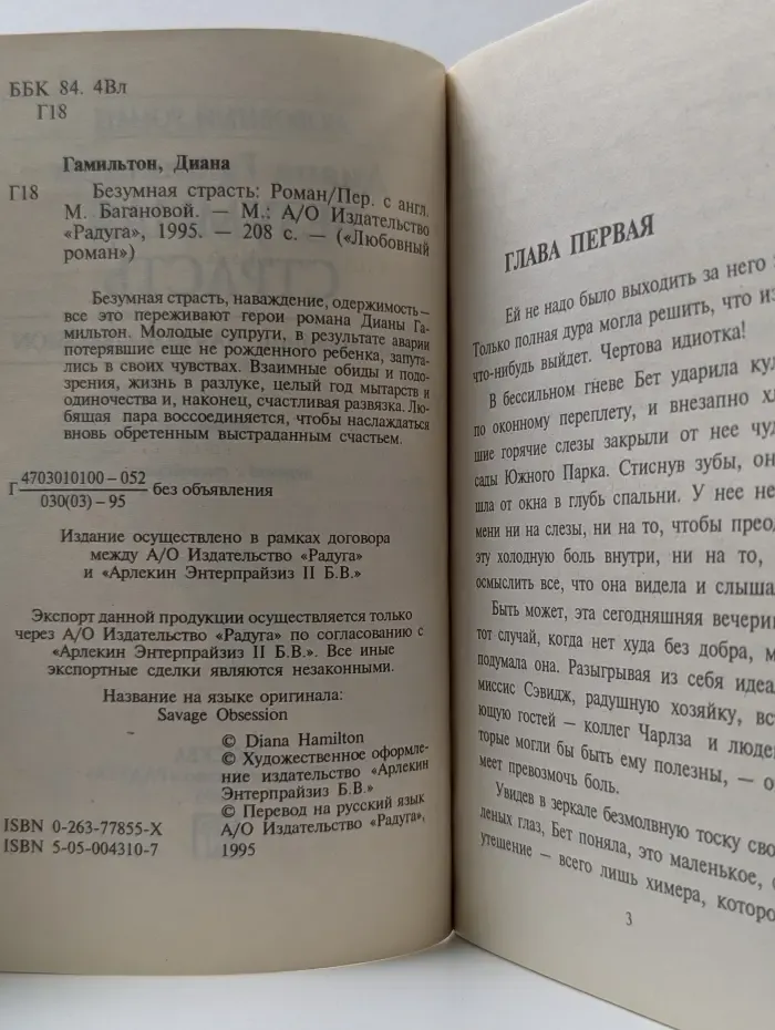 Любовный роман. Безумная страсть