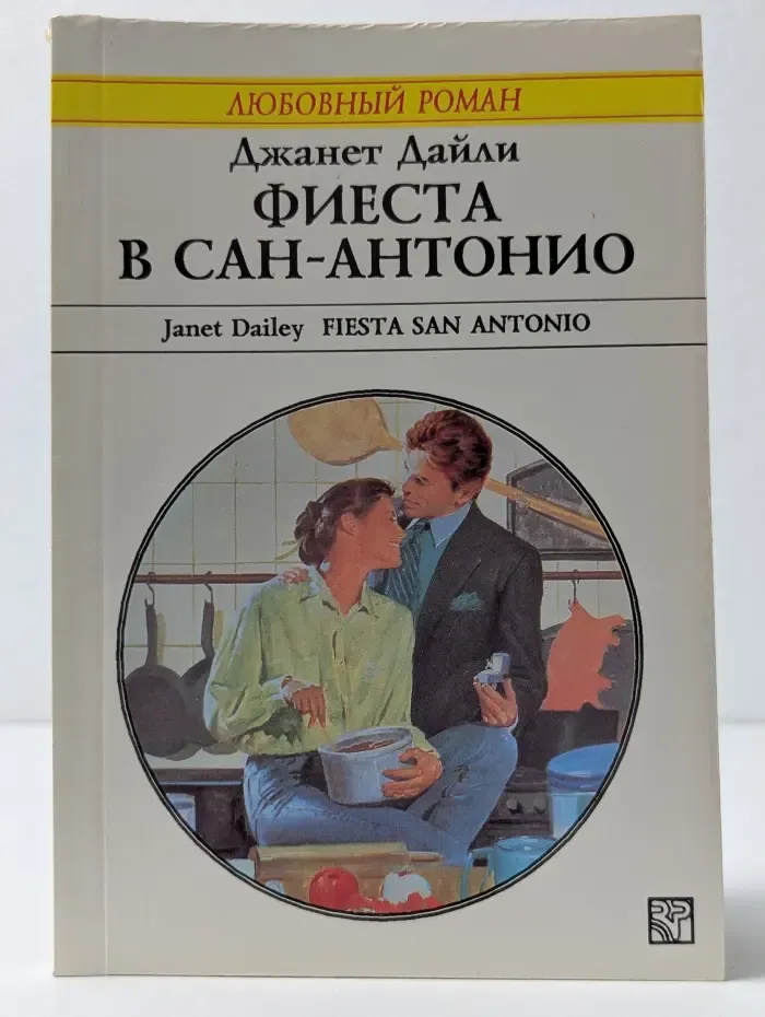 Любовный роман. Фиеста в Сан-Антонио