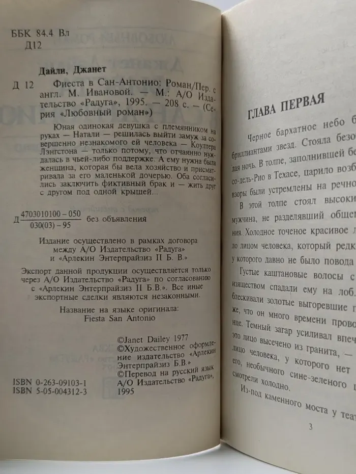 Любовный роман. Фиеста в Сан-Антонио