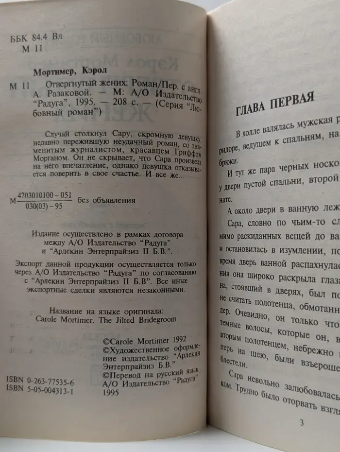 Любовный роман. Отвергнутый жених