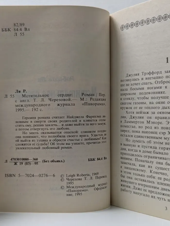 Панорама романов о любви. Мстительное сердце